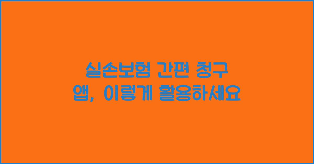 실손보험 간편 청구 앱