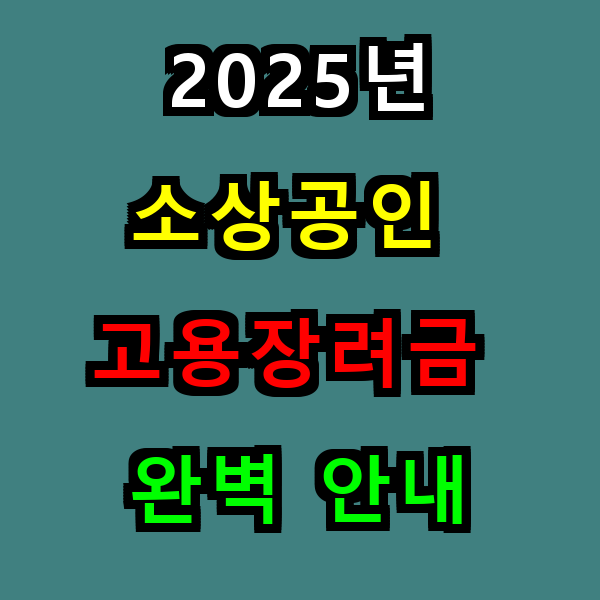 2025년 소상공인 고용장려금 완벽 안내