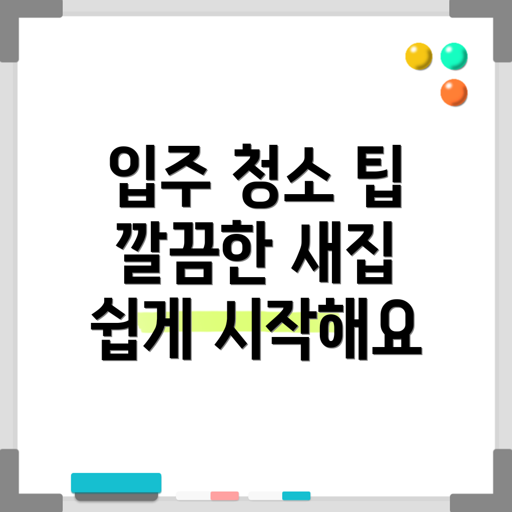 아파트 이사 후 입주 청소