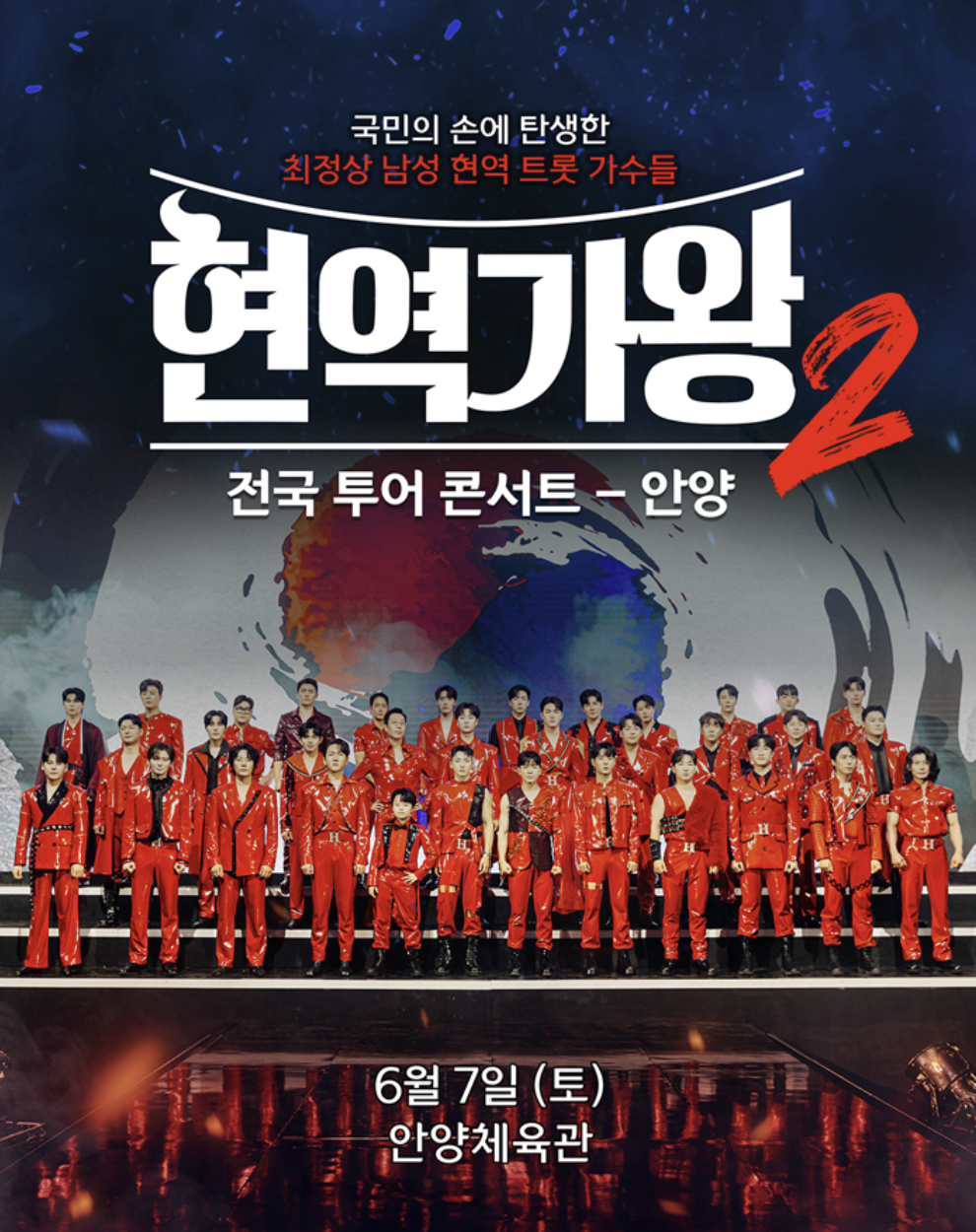 2025 현역가왕2 콘서트 예매