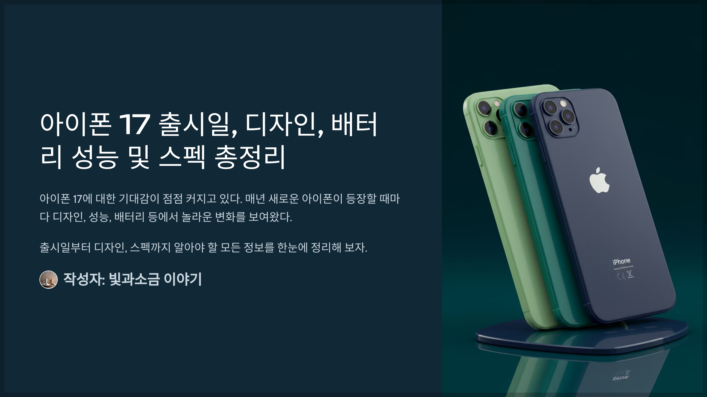 아이폰 17 출시일, 디자인, 배터리 성능 및 스펙 총정리