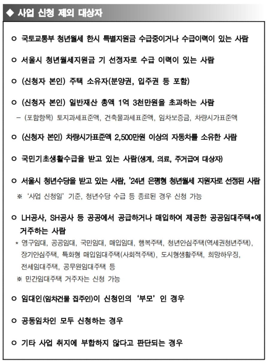 서울시청년월세지원제외대상자