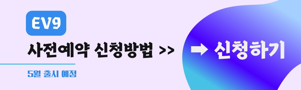 EV9 사전예약신청 바로가기