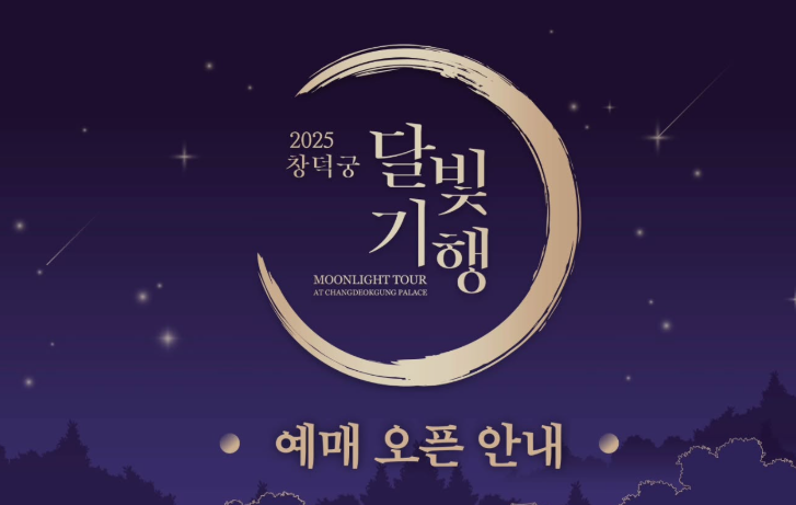 창덕궁 달및기행 2025 예매 방법