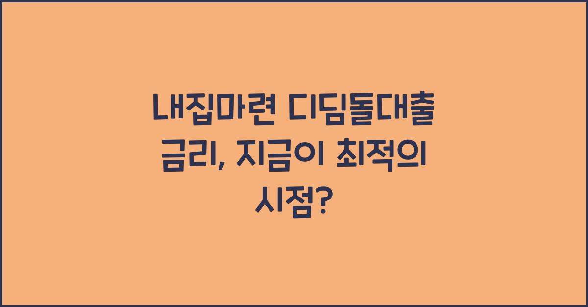 내집마련 디딤돌대출 금리