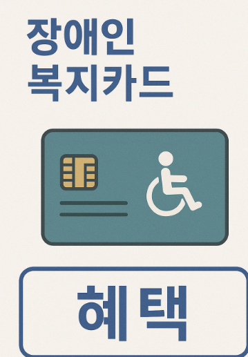 장애인 복지카드 혜택 총정리 관련 사진