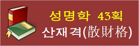 성명학-43획-산재격