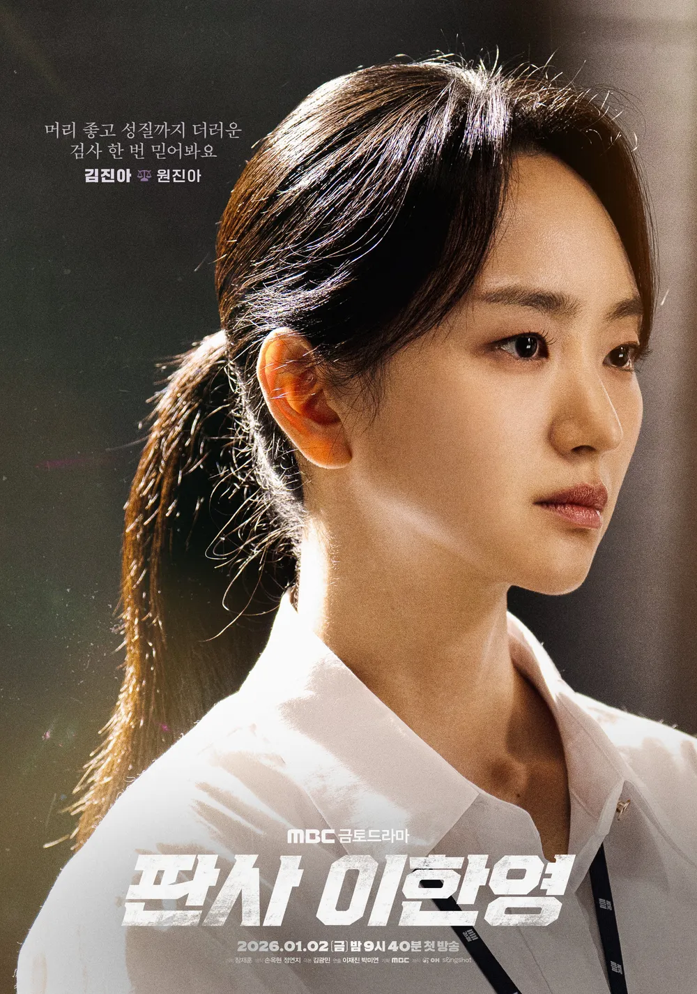 판사 이한영 등장인물 - 원진아