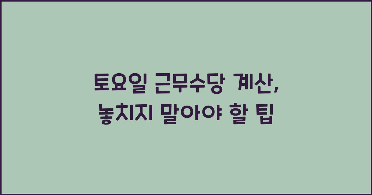 토요일 근무수당 계산