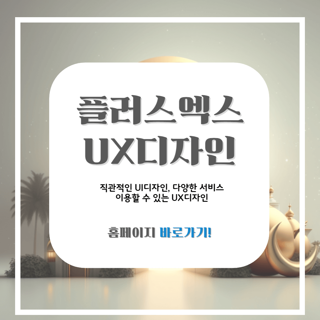 플러스엑스-UX디자인