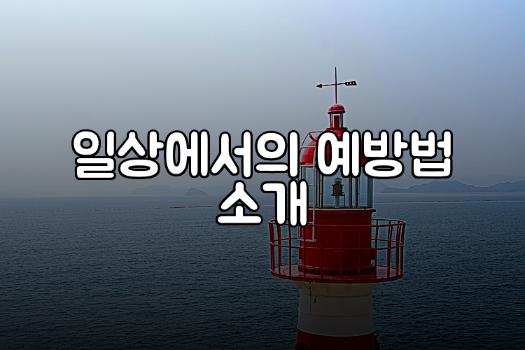일상에서의 예방법 소개