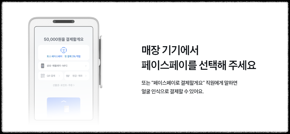 토스 페이스페이 사용방법 (+ 등록부터 결제까지)