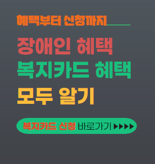 장애인 복지카드 할인 혜택 내용 대표이미지
