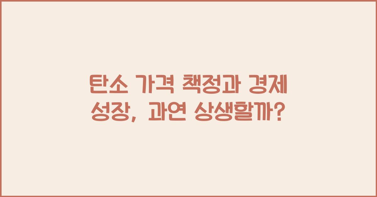 탄소 가격 책정과 경제 성장  