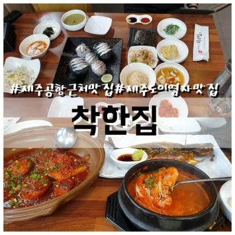 제주 공항 근처 맛집 추천 도착 후 바로 가기 좋은 곳_4