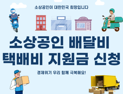 소상공인 배달비 택배비 지원금 신청 관련 사진