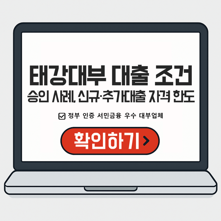 노트북 화면에 '태강대부 대출 조건 승인 사례, 신규&middot;추가대출 자격 한도'라는 문구와 '정부 인증 서민금융 우수 대부업체' 안내, 하단에 빨간색 '확인하기' 버튼이 있는 이미지