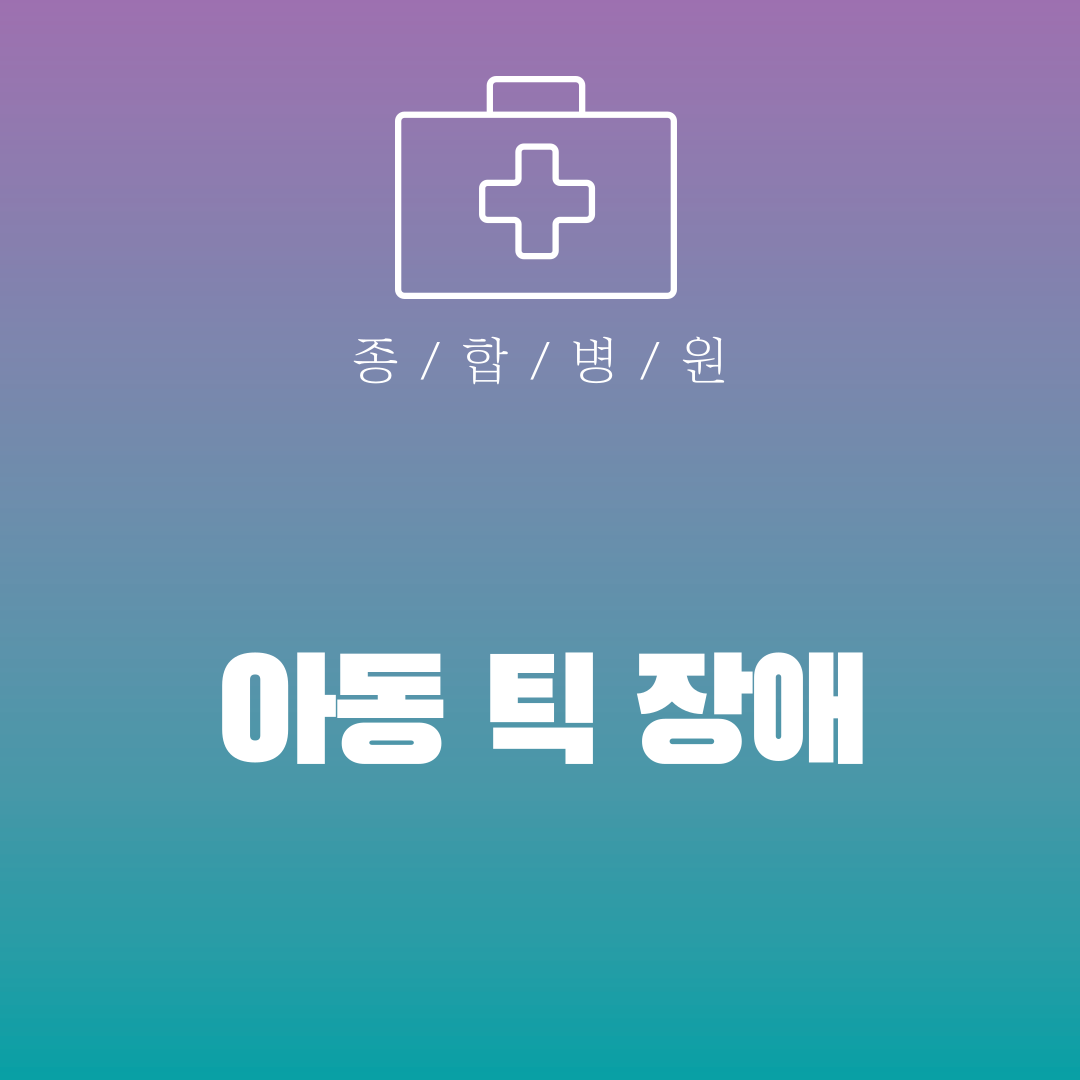 아동 틱 장애