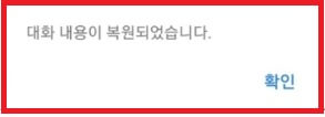 카카오톡 대화 간편 복구 방법