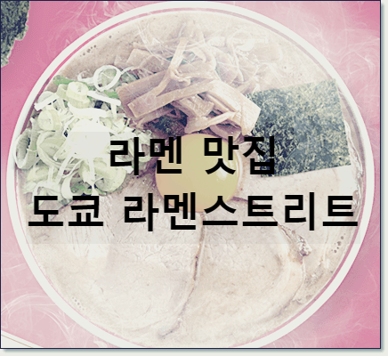 도쿄 라멘 스트리트