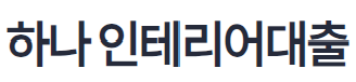 하나은행 인테리어 대출