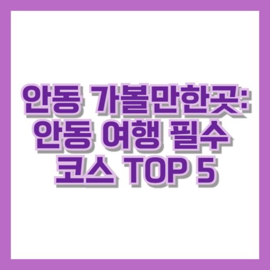 안동 가볼만한곳