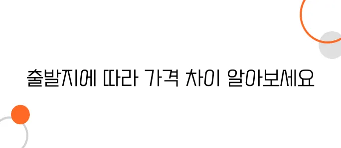 일본행 항공권, 인천 출발 vs. 지방 공항 출발 비교