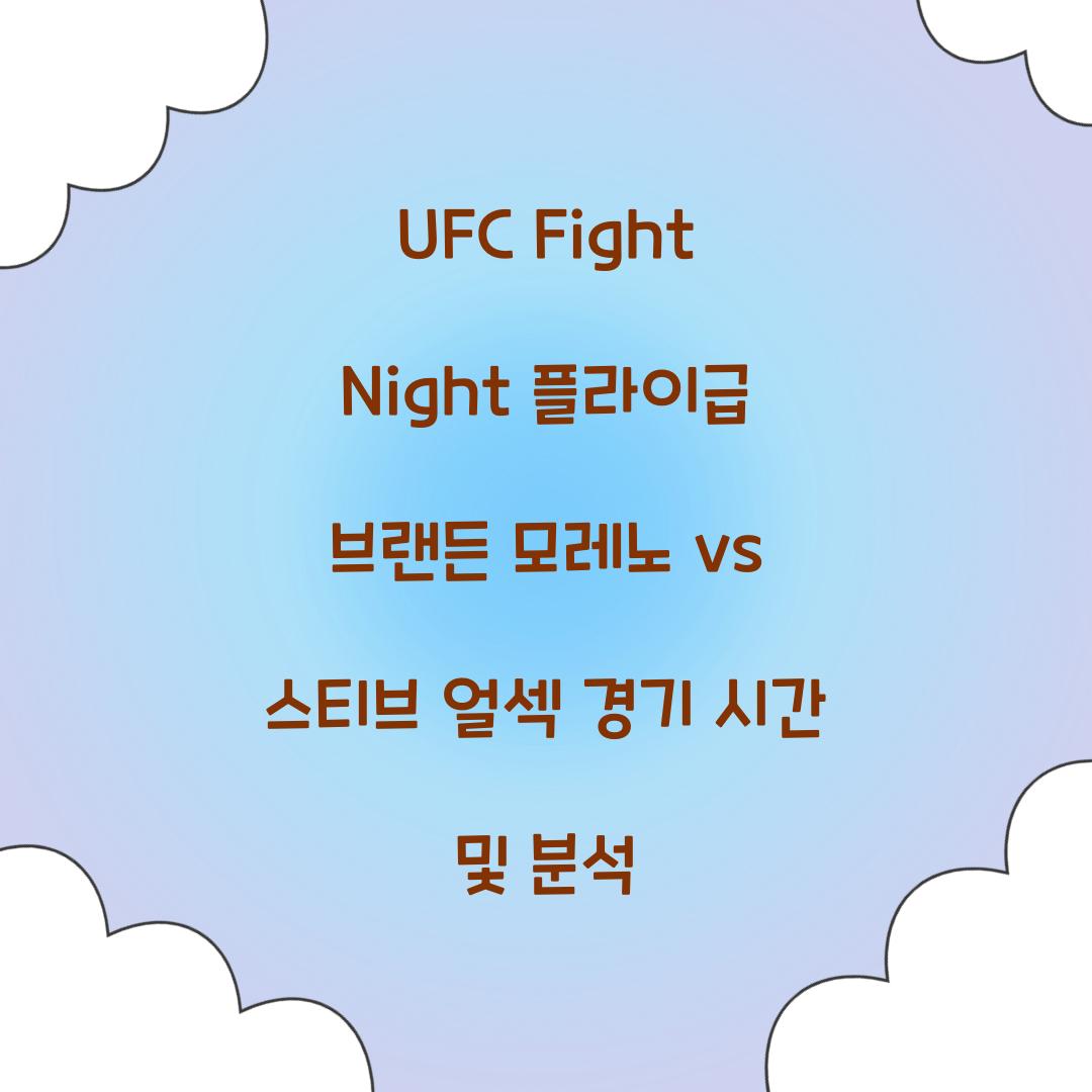 UFC Fight Night 플라이급 브랜든 모레노 vs 스티브 얼섹 경기 시간