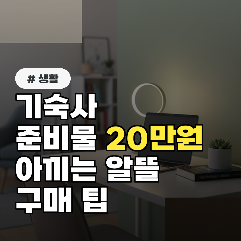 기숙사 준비물, 최대 20만원 아끼는 알뜰 구매 팁 5가지