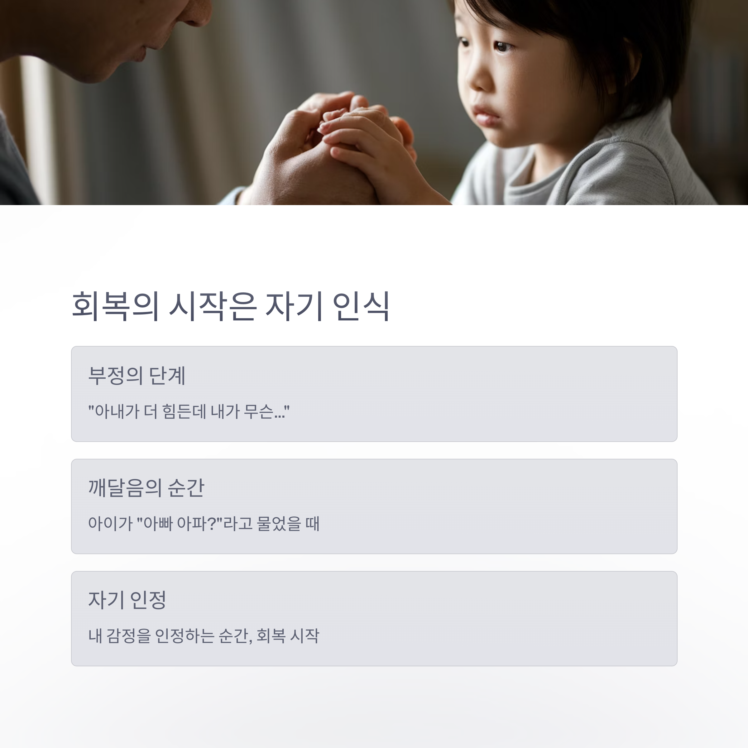 아빠의 회복 – 아이와 감정을 나누는 순간