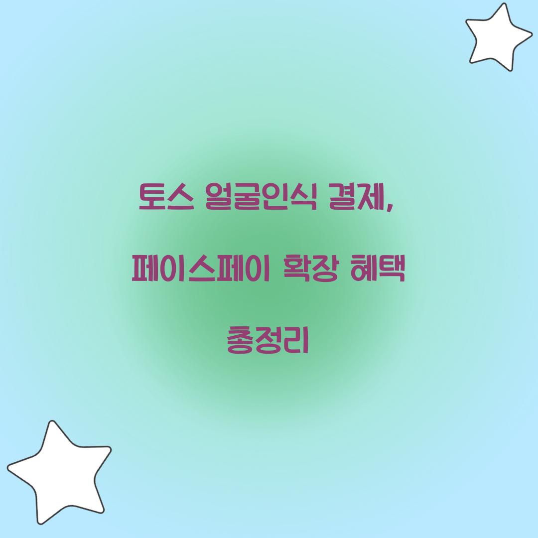 토스 얼굴인식 결제