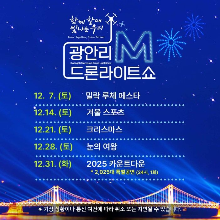 12월 드론쇼 일정