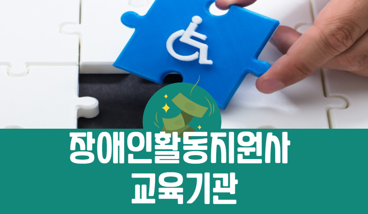 장애인활동지원사 교육기관