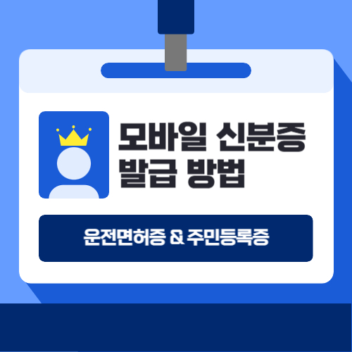 모바일 신분증