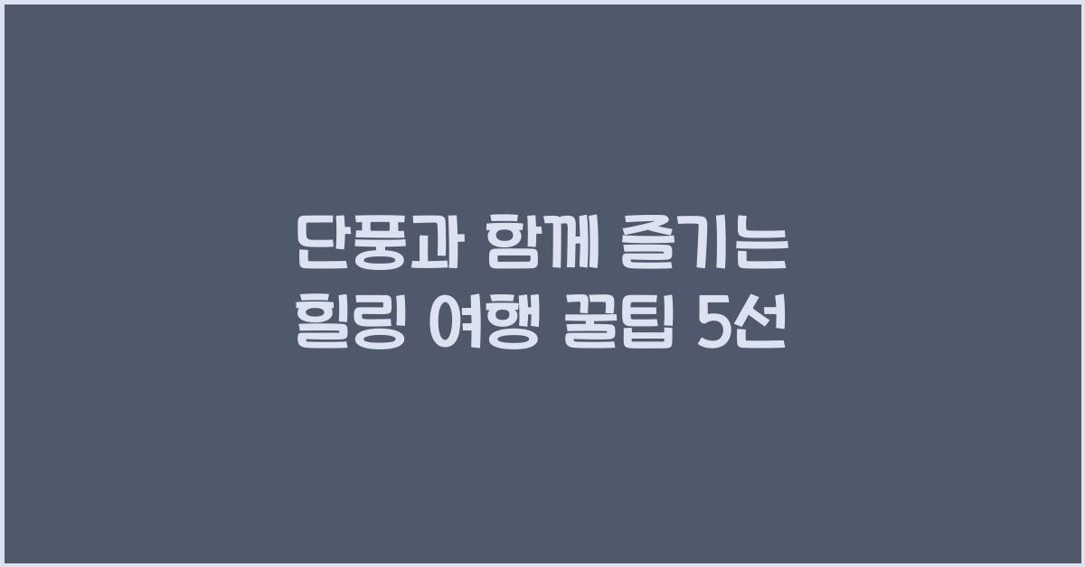 단풍과 함께 즐기는 힐링 여행