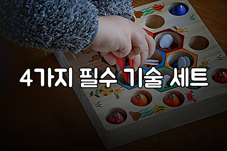 4가지 필수 기술 세트