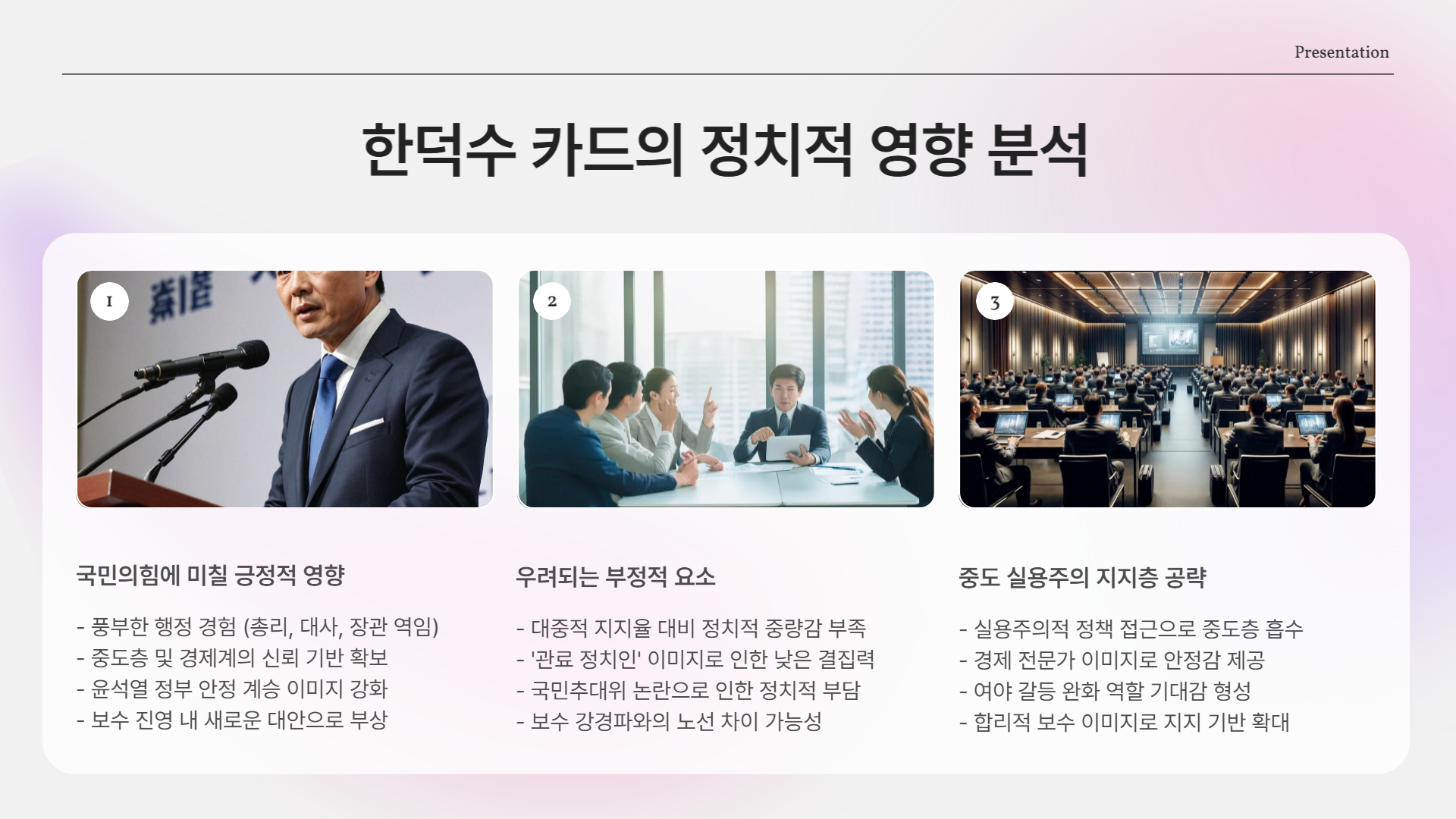 한덕수 카드, 국민의힘에 득일까 실일까?