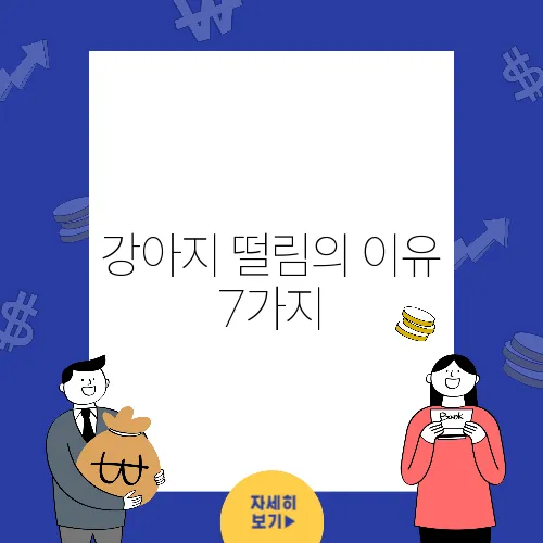 강아지 떨림의 이유 7가지, 꼭 알아두세요