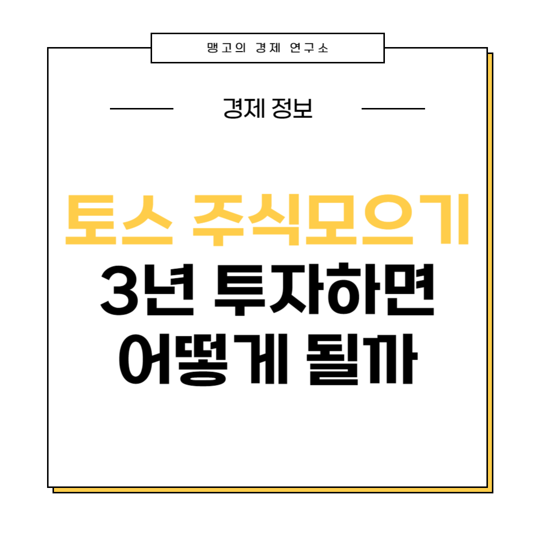 토스 주식 모으기 설명글