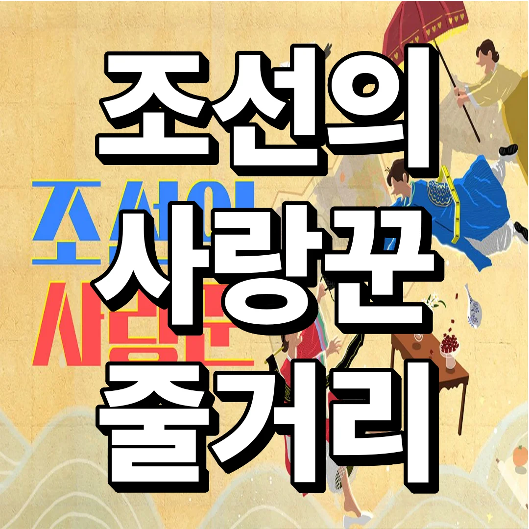 조선의 사랑꾼 줄거리부터 육캔두잇 출연진, 시청률