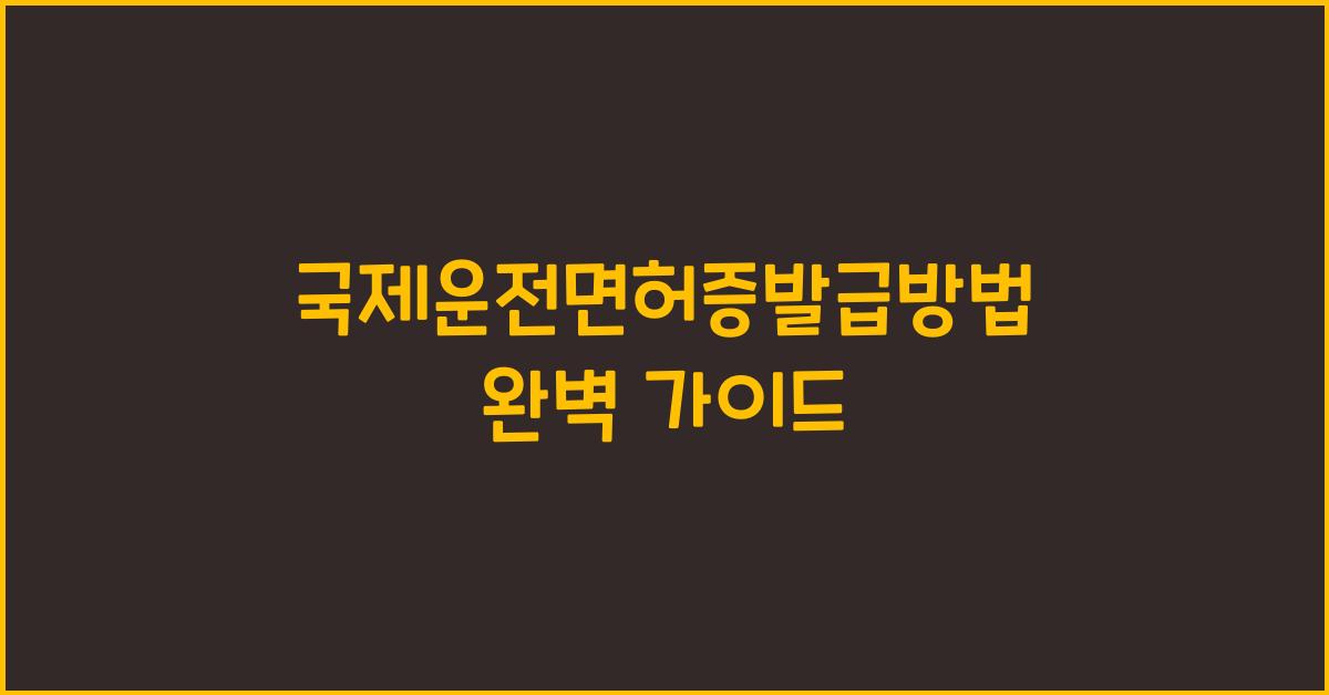 국제운전면허증발급방법