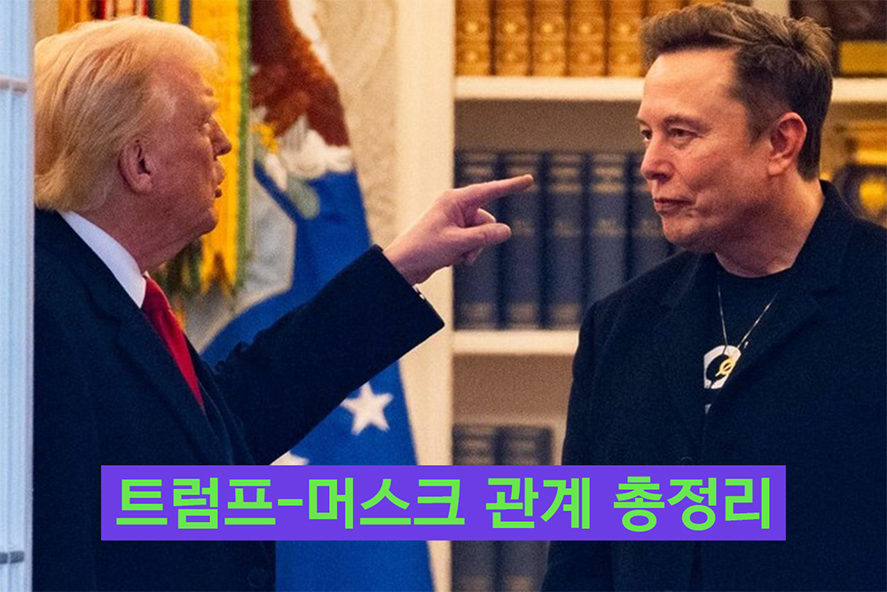 트럼프머스크관계