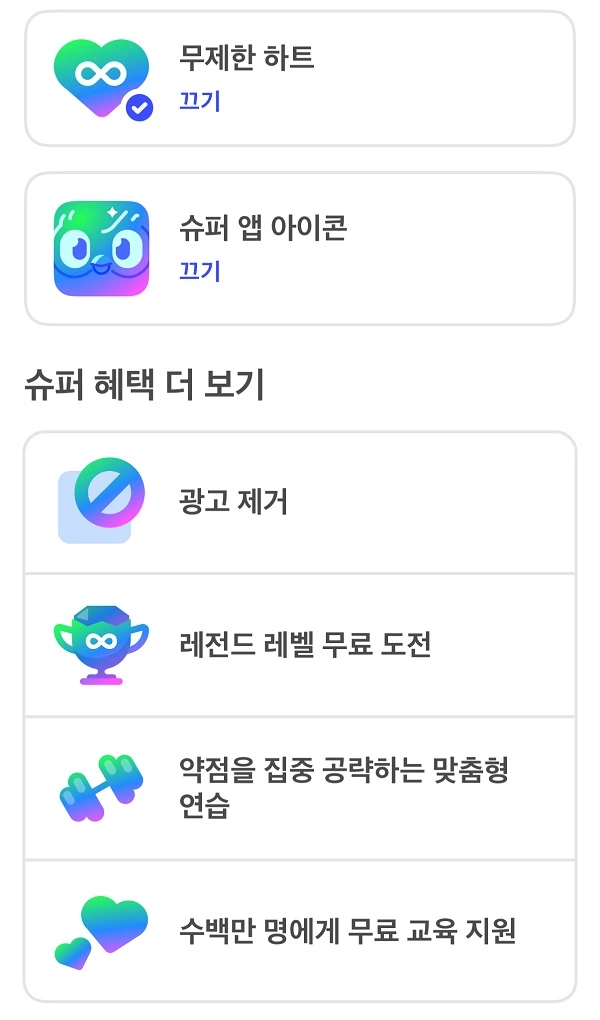 슈퍼 듀오링고 혜택