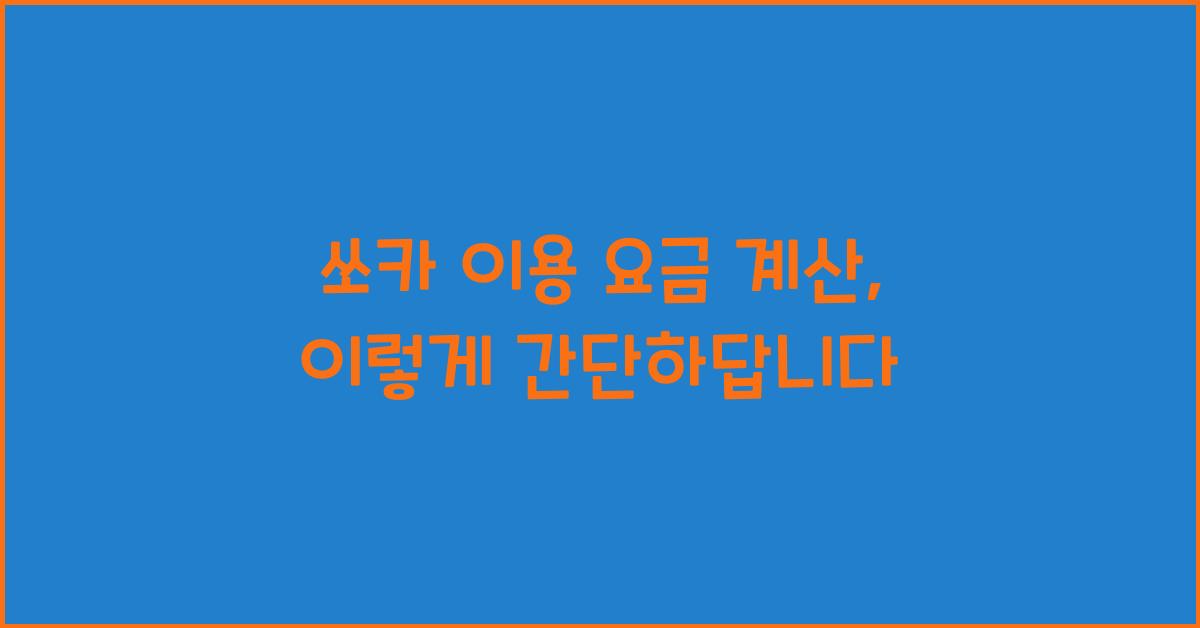 쏘카 이용 요금 계산