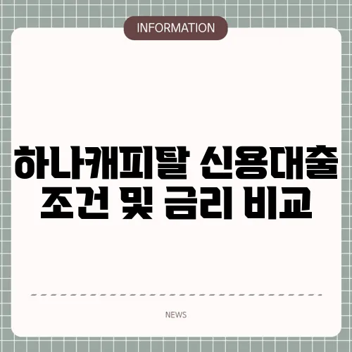 하나캐피탈 신용대출 조건 및 금리 비교