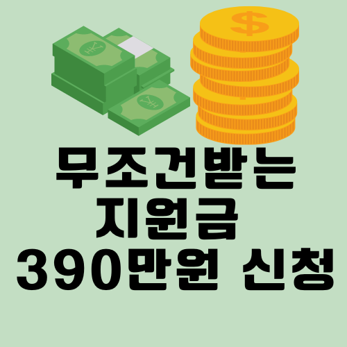 미래내일 일경험사업 지원금 390만 신청