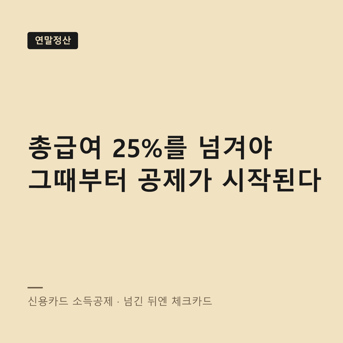 신용카드 소득공제 문턱과 공제율 대표 이미지