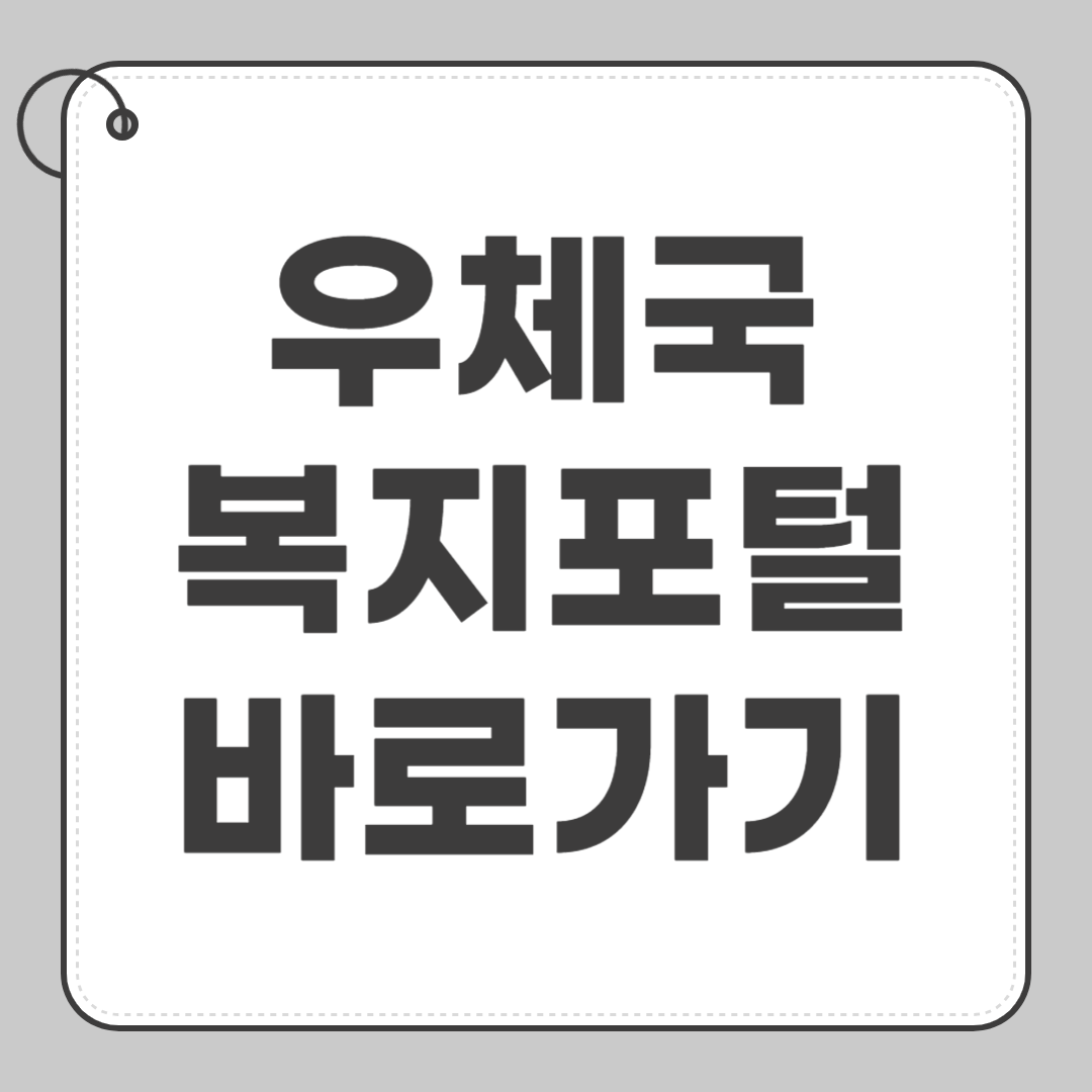 우체국 복지포털 사이트