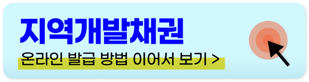 지역개발채권 환급 방법