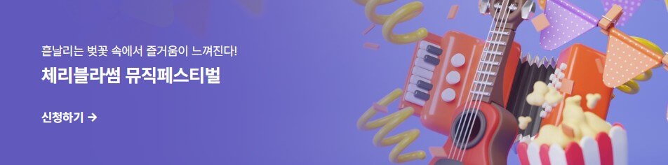 진해 군항제 체리블라썸 뮤직페스티벌